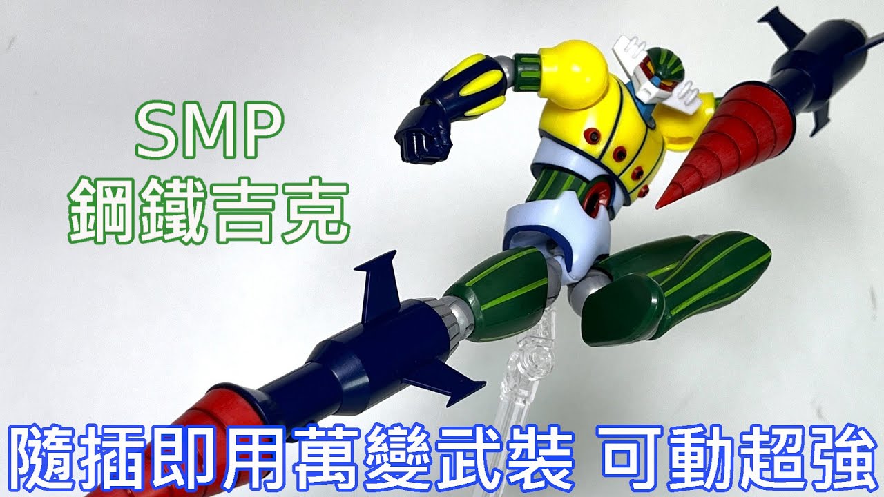 【餓模人開箱】SMP 鋼鐵吉克 鋼鉄ジーグ