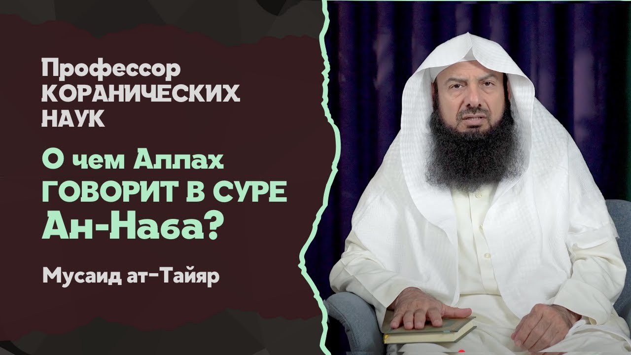 Тафсир суры Ан-Наба | Проф. Коранических наук - Мусаид Ат-Таййяр