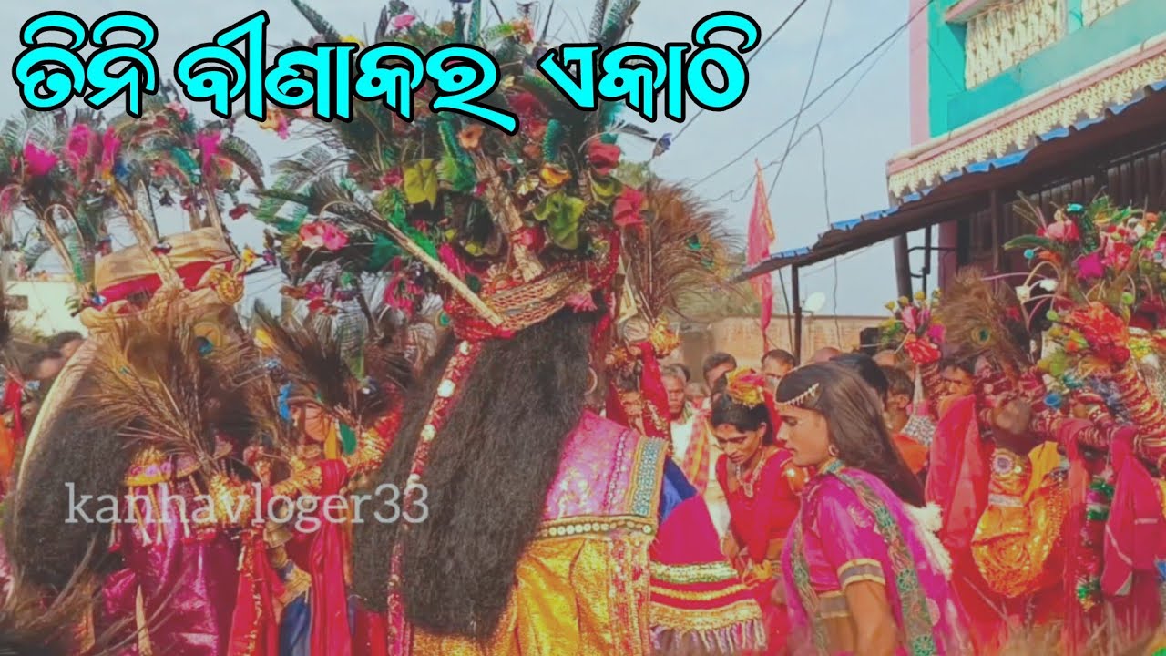 ତିନି ବୀଣାକାର ଏକାଠି!!ପସରା!!ନନ୍ଦିନୀ!!ବ୍ରାହ୍ମଣ ପାଦ