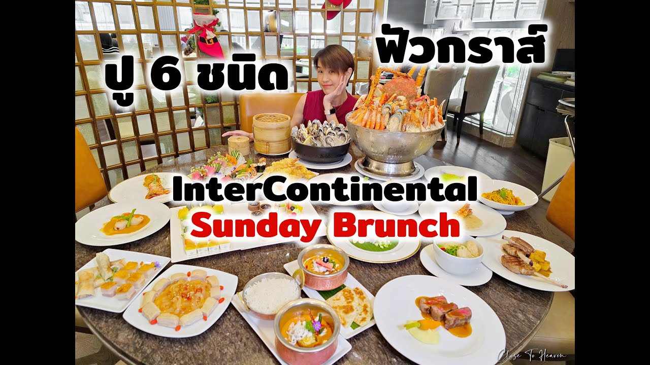 Sunday Brunch ธีมใหม่ที่ InterContinental Bangkok | รีวิว บุฟเฟ่ต์ #247