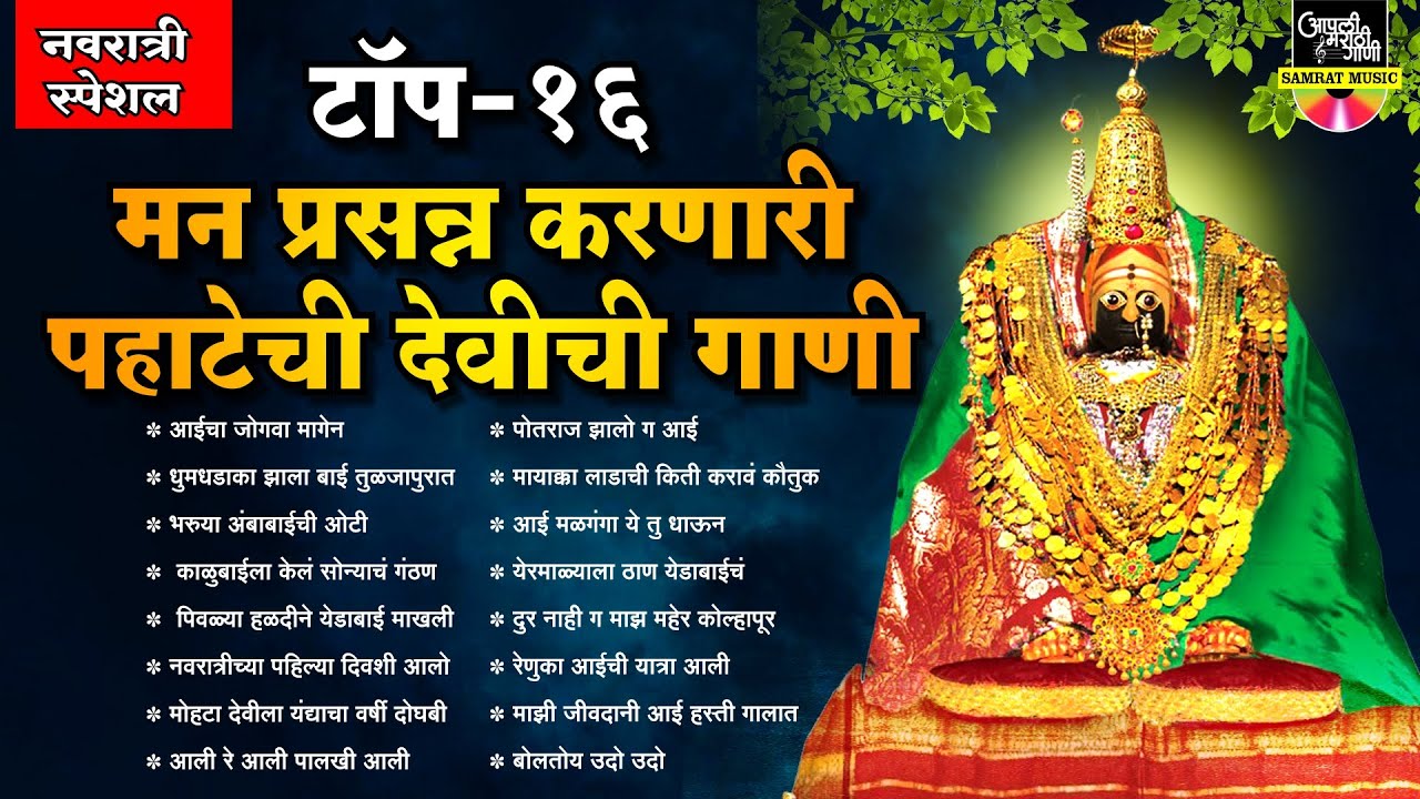 नवरात्री स्पेशल - टॉप १६ मन प्रसन्न करणारी पहाटेची देवीची गाणी - Devi Songs Marathi | Devi Che Gane