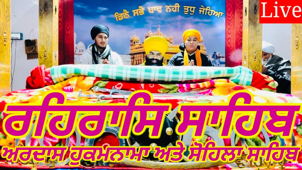 Rehras Sahib-11 January 2026 ||ਰਹਰਾਸਿ ਸਾਹਿਬ||रहिरास||live Rehras||Rehraas Sahib Path||Nitnem Gurbani