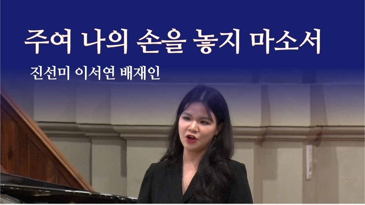 주여 나의 손을 놓지 마소서-진선미, Sop. 배재인 | 로마연합교회 사순절(3) 주일 봉헌송