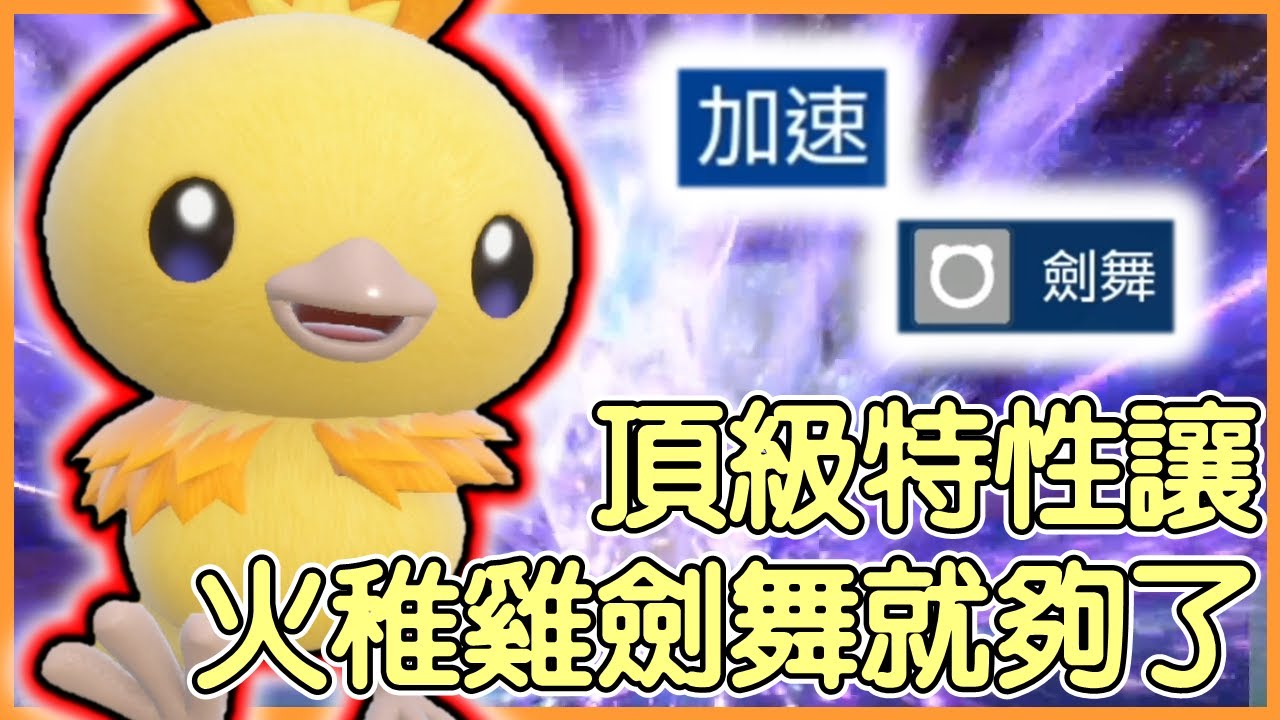 【寶可夢朱紫】頂級特性讓火稚雞劍舞就夠了！火稚雞Torchic【KevinMu慕慕】