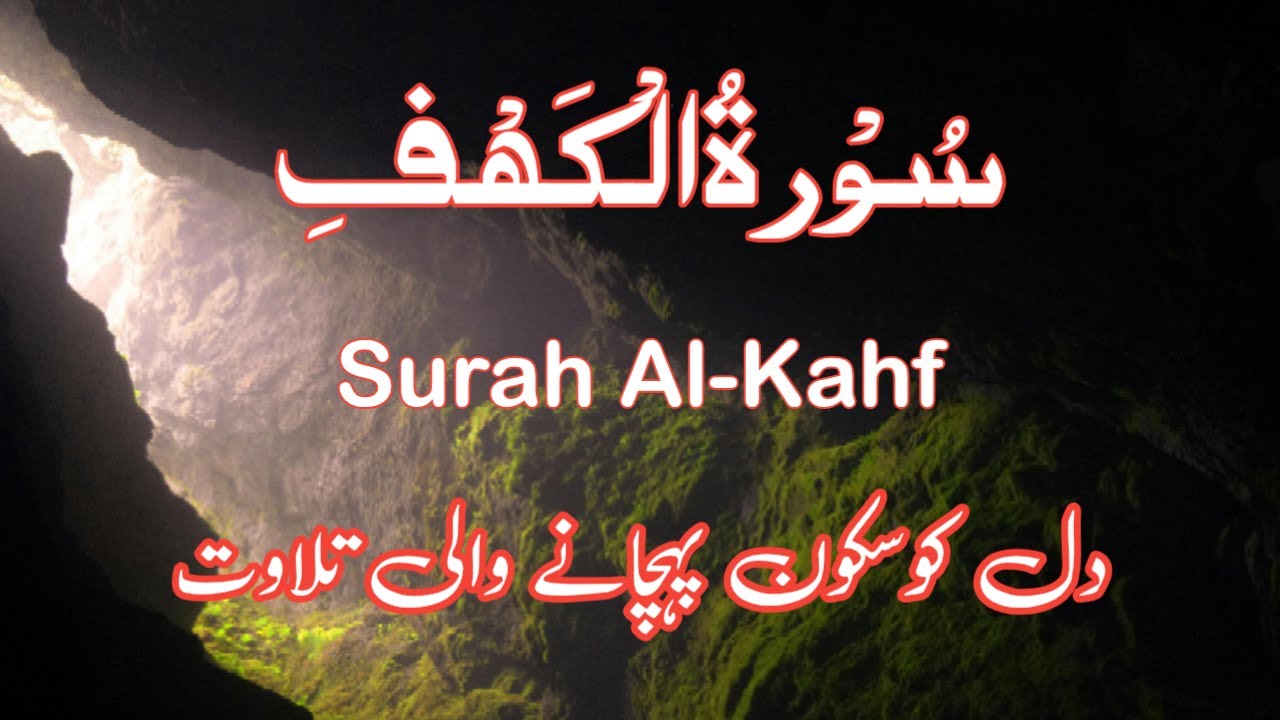 Surah Al-Kahf (Kahfi) | Hearttuching Recitation | سورۃ الکہف | Quran Tilawat ||