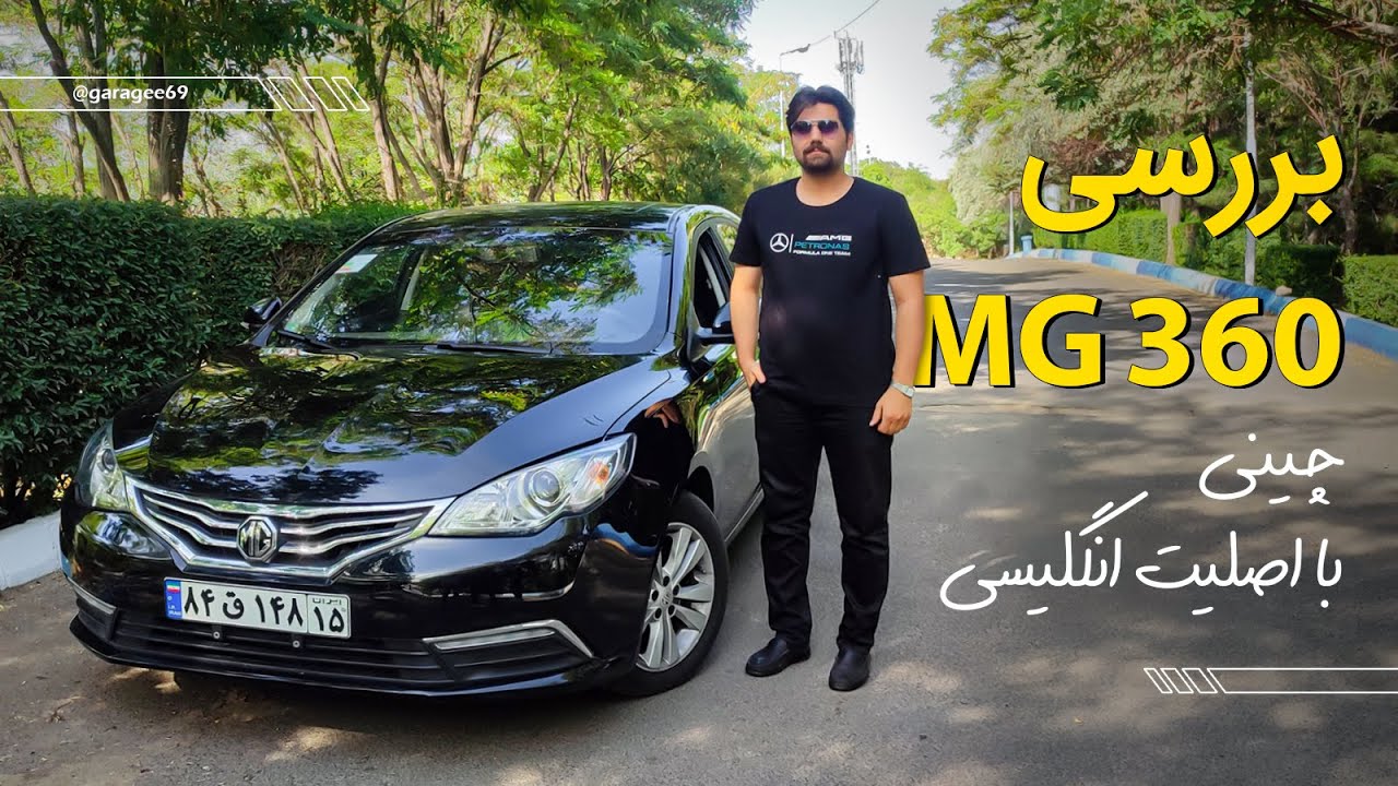 بررسی و رانندگی با ام جی MG360 مونتاژی مدل ۹۹