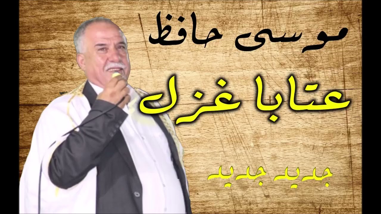 الفنان موسى حافظ عتابا غزل
