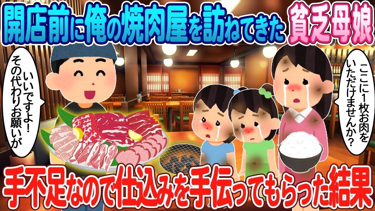 昼のピークに来た貧乏母娘を住み込み採用したら焼肉屋が劇的変化！