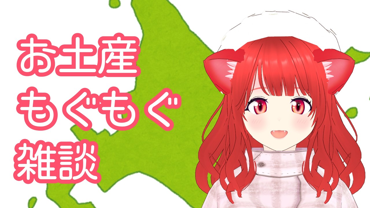【朝活】札幌行ってきた～！お土産もぐもぐ雑談会🍫🐾【新人Vtuber】