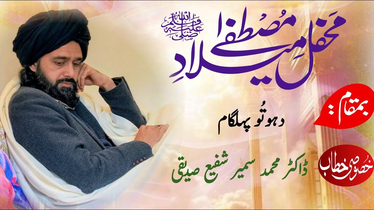 مجلسِ میلاد النبی صلی اللہ علیہ وآلہ وسلم                               مقرر: ڈاکٹر محمد سمیر صدیقی 