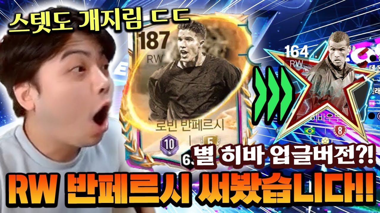 별 히바 업그레이드 버전?! 신규 RW 반페르시 영미터 본캐에 영입했습니다!! | FC모바일