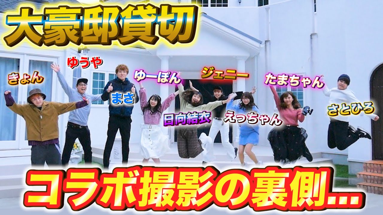 【密着】超豪華！豪邸を貸し切った有名YouTuberのコラボ撮影の裏側を公開！【24時間】