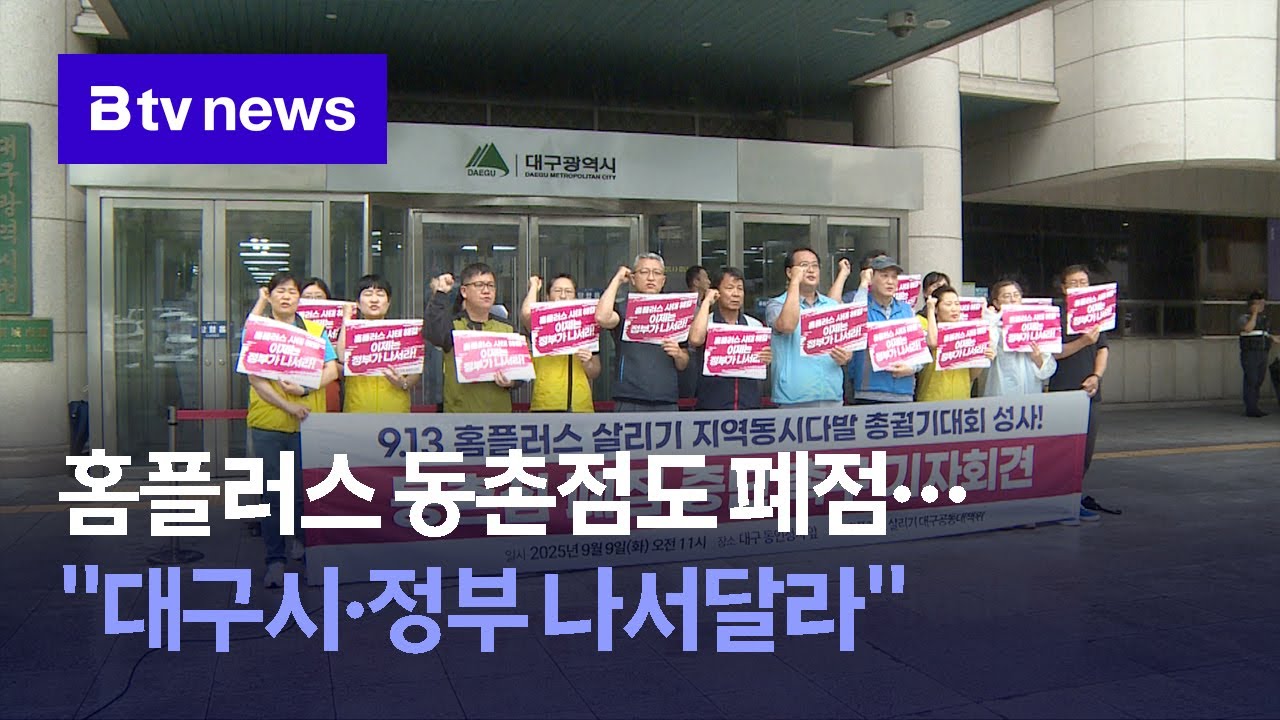 홈플러스 동촌점도 폐점…