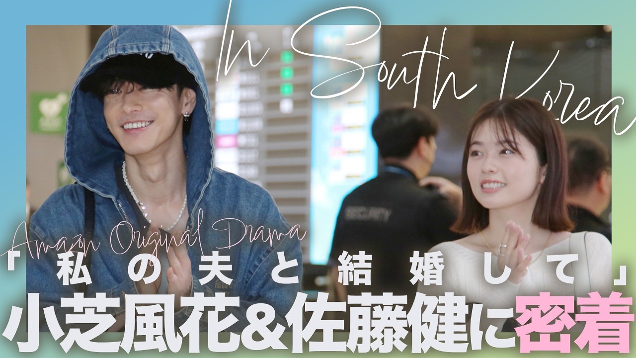 小芝風花＆佐藤健に韓国熱狂！「私の夫と結婚して」韓国プロモーションに密着