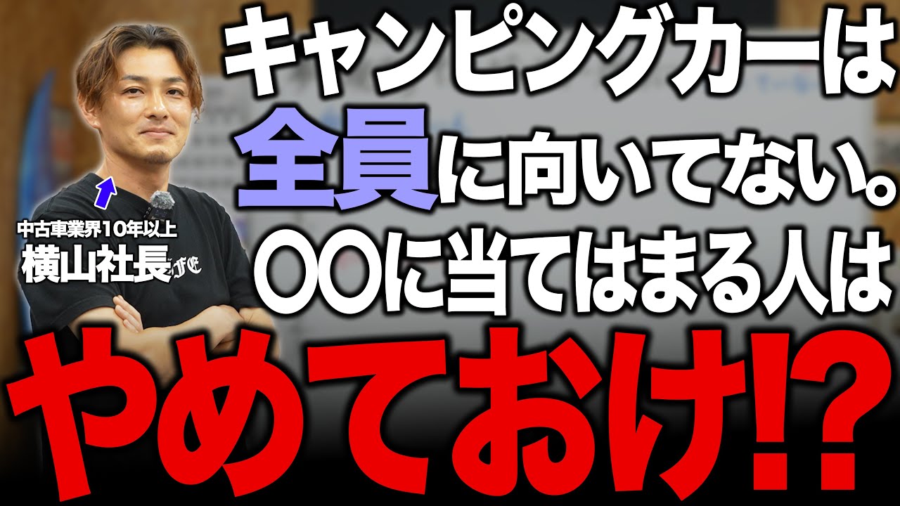 【このタイプの人はキャンピングカーやめとけ！？】キャンピングカーに向いてる人と向いてない人の特徴を解説！！理想だけで買うと地獄確定？
