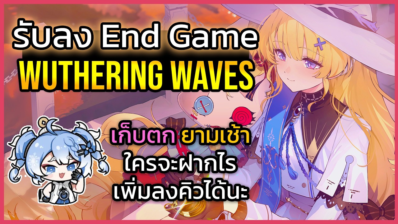 🔴Wuthering Wave รับลง End Game : เก็บตกจากเมื่อวาน ยังเหลืออีกหลายคิวเลย