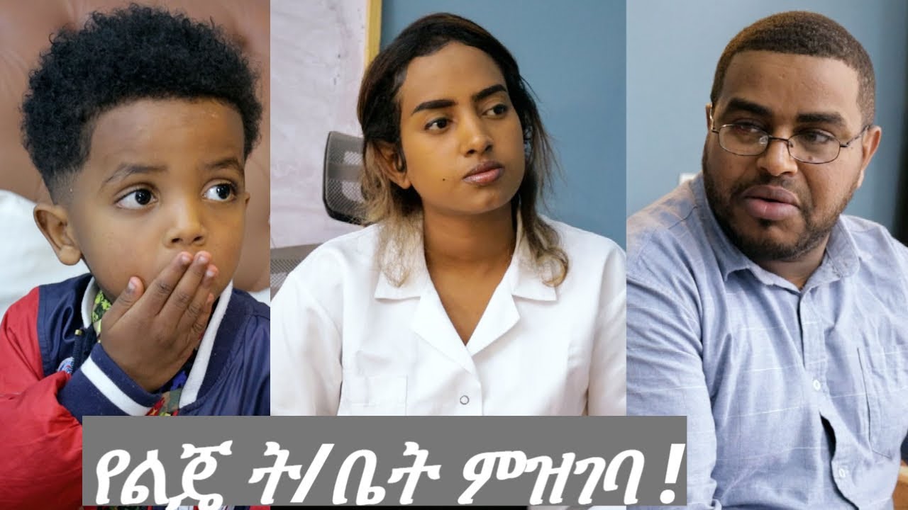 የልጄ ት/ቤት ምዝገባ !