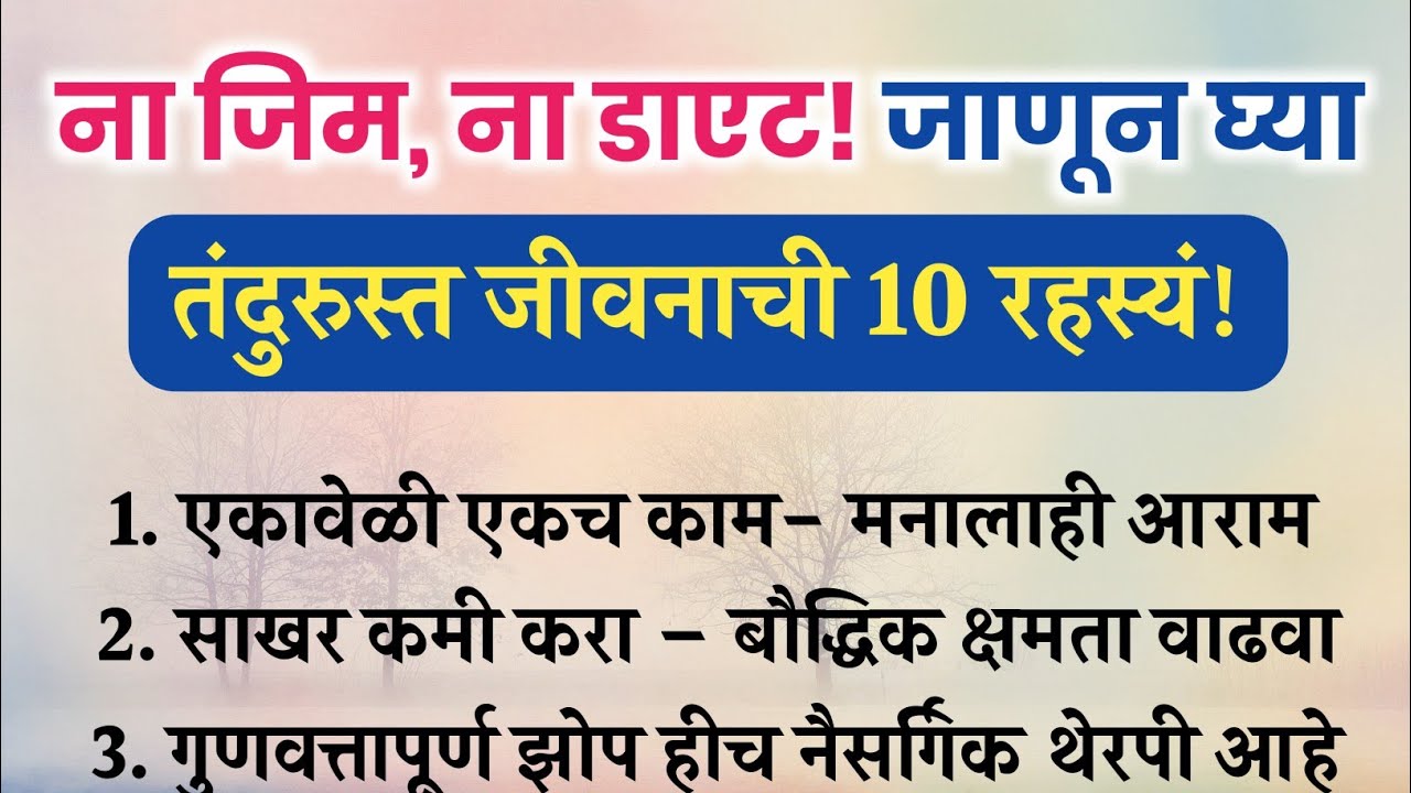 ना जिम, ना डाएट &ndash; जाणून घ्या तंदुरुस्त जीवनाची 10 रहस्यं | Fitness Tips Without Gym & Diet