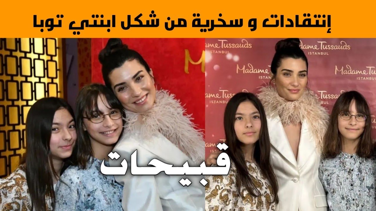 إبنتا توبا بويوكوستن التوأم يتعرضان للإنتقادات بسبب شكلهما في أول ظهور إعلامي لهما