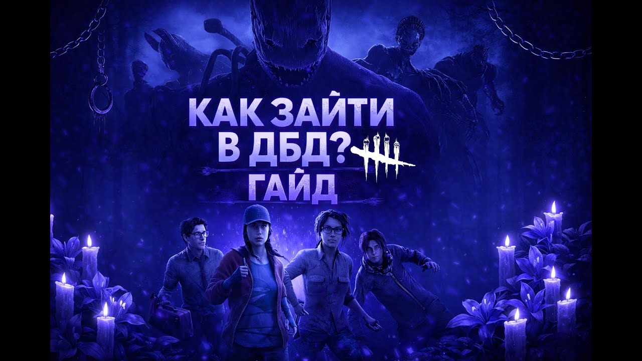 ГАЙД как ВОЙТИ В матч DEAD BY DAYLIGHT