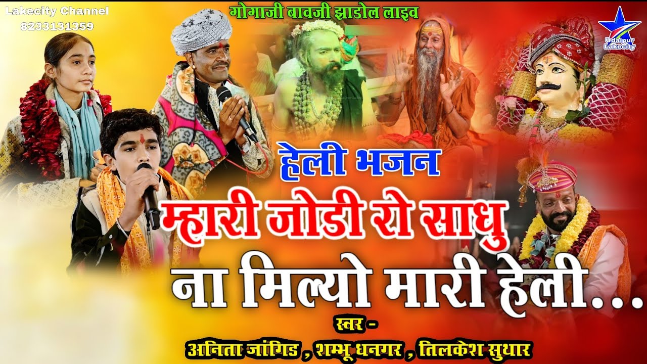 म्हारी जोड़ी रो साधु ना मिल्यो मारी हेली / Anita Jangid Ke Bhajan / अनिता जांगिड़ भजन / jhadol Live
