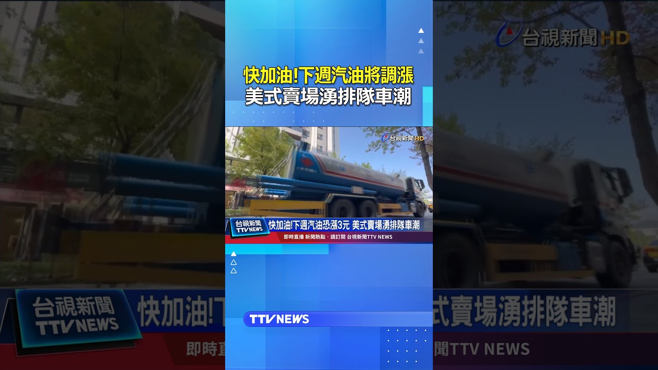 快加油!下週汽油將調漲 美式賣場湧排隊車潮 #汽油 #調漲 #油價