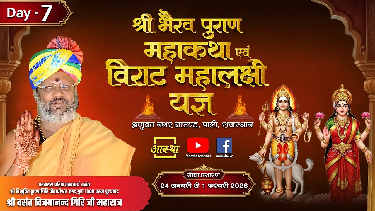 Day-07 | श्री भैरव पुराण महाकथा एवं विराट महालक्षी यज्ञ | पूज्य वसंत विजयानन्द गिरि जी | राजस्थान