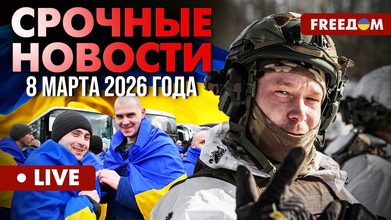 ГЛАВНЫЕ НОВОСТИ ДНЯ. Энергетический НОКАУТ Тегерана – удар по НЕФТЕБАЗАМ. 08.03.2026 | FREEДОМ