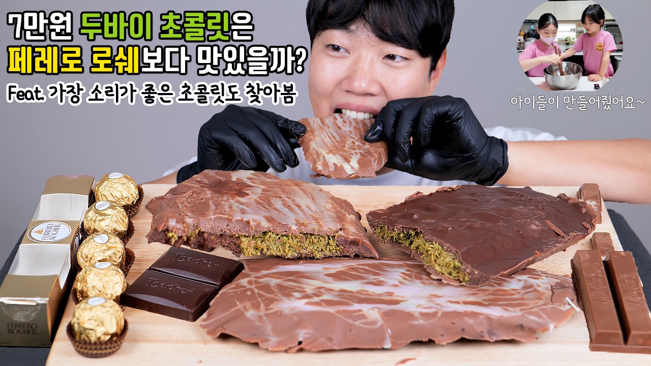 두바이 초콜릿 이 소리 안나면 다시 만드세요 | 애들이 만들어준 리얼사운드 먹방 레시피 ASMR | Dubai chocolate Eatingshow MUKBANG