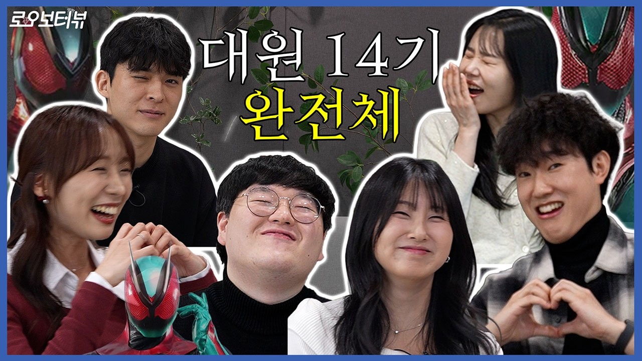 대원 성우들이 너무 재미있어서 3편 째 우려먹는 중 [로오보터뷰 Ep.05-3] #신우철 #임지연 #장태혁 #양은한 #김태환 #김진아 #대원14기