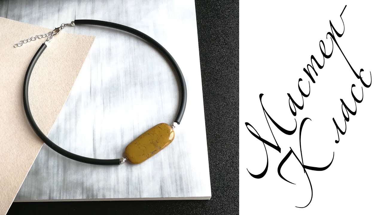 Мастер-класс. Колье чокер. Своими руками. Handmade.