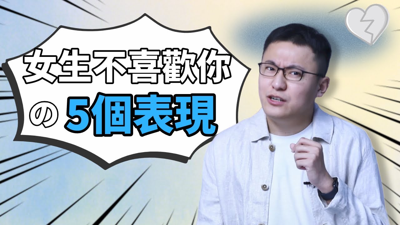 別糾結了！女生的這5個表現，說明她不喜歡你！【最紳士李樹根vol.21】