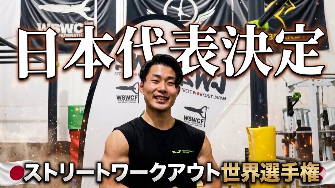 【日本代表へ】ストリートワークアウト世界大会に出場決定！数土剛史選手(22歳)