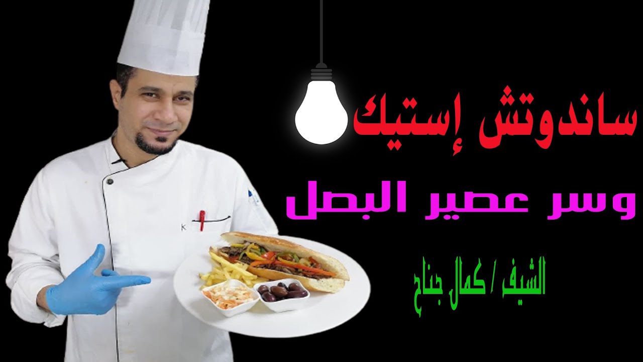 ساندويتش الاستيك وسر نكهه عصير البصل