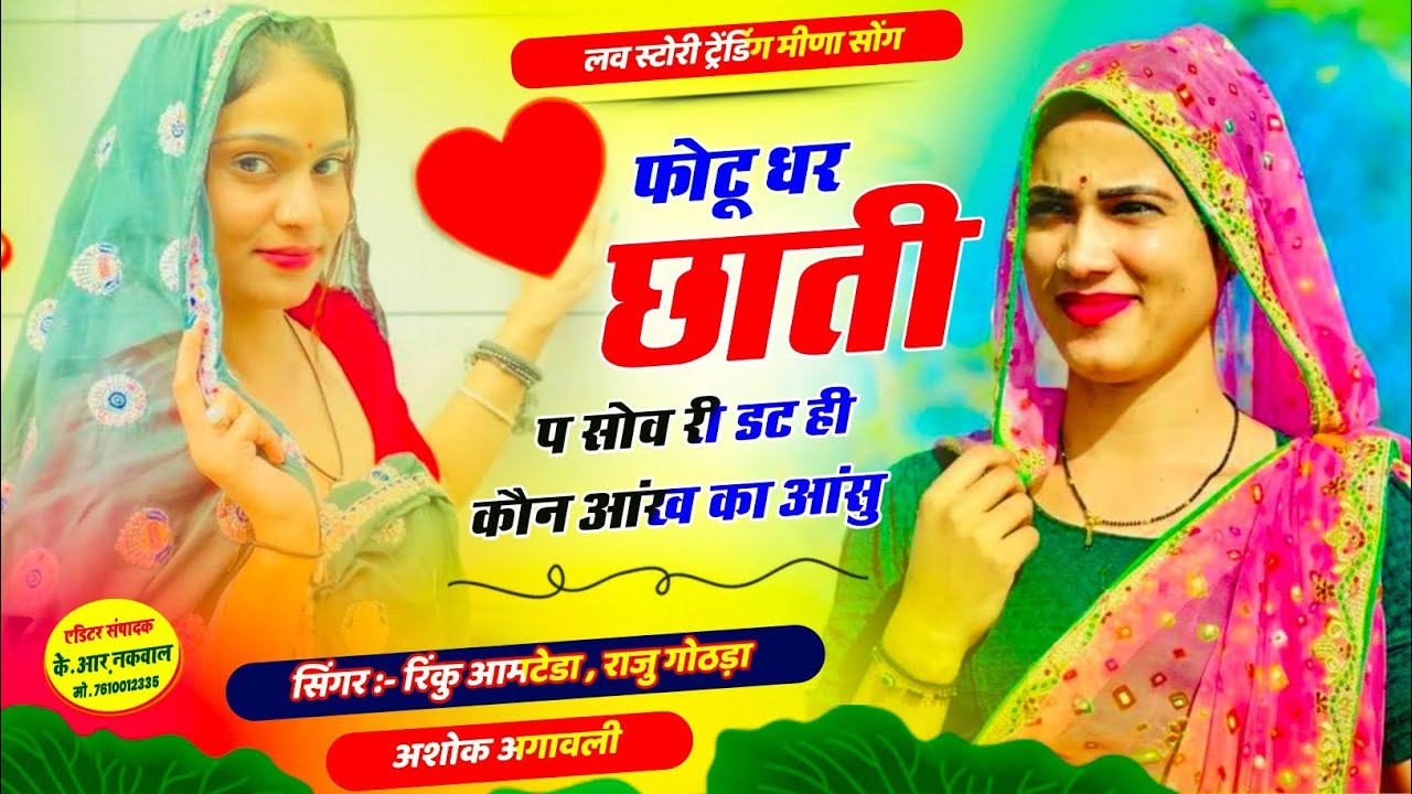 Trending Meena Song 2026!!फोटू धर छाती प सोव री डट ही कौन आंख का आंसु//Rinku Aamteda Raju 