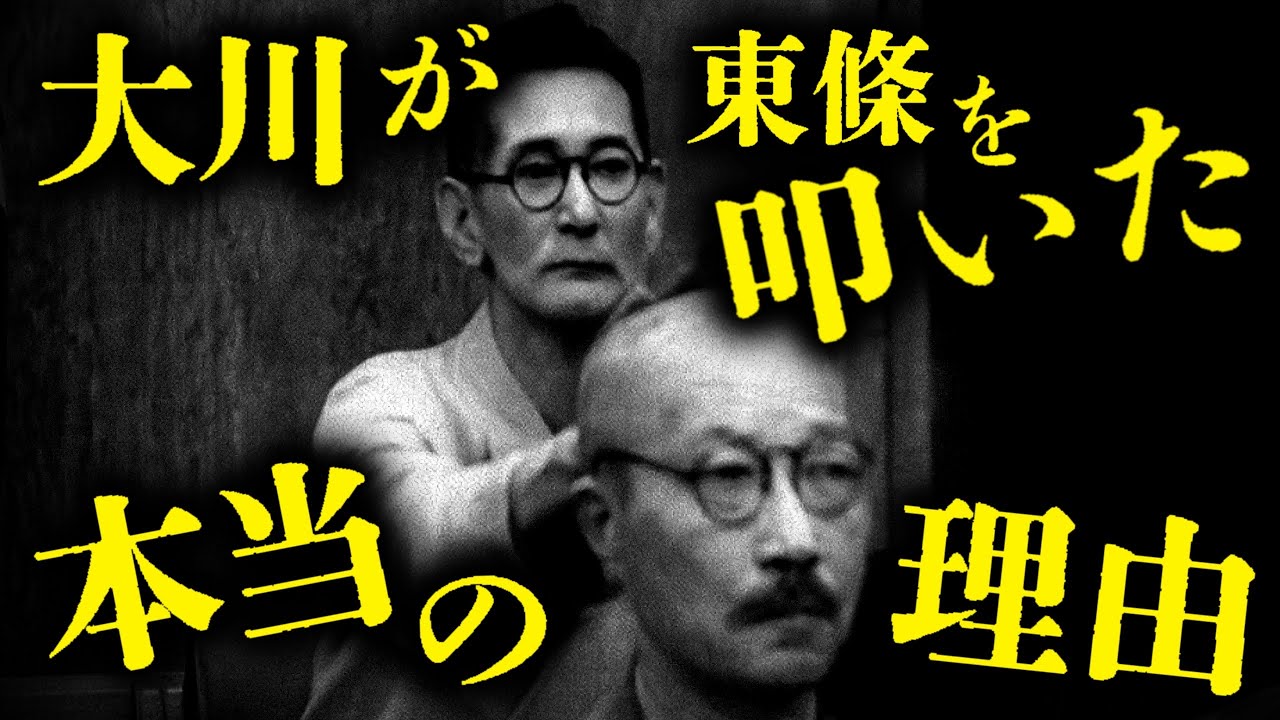 なぜ大川は東條のハゲ頭を叩いたのか？