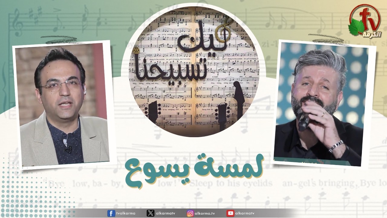 برنامج ليك تسبيحنا (227) - 