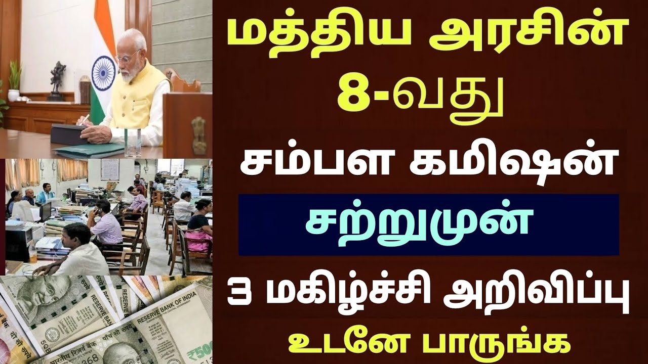 மத்திய அரசு ஊழியர்களின் 8வது சம்பள கமிஷன் 2 புதிய அறிவிப்பு |Central govt employee 8thpay commission