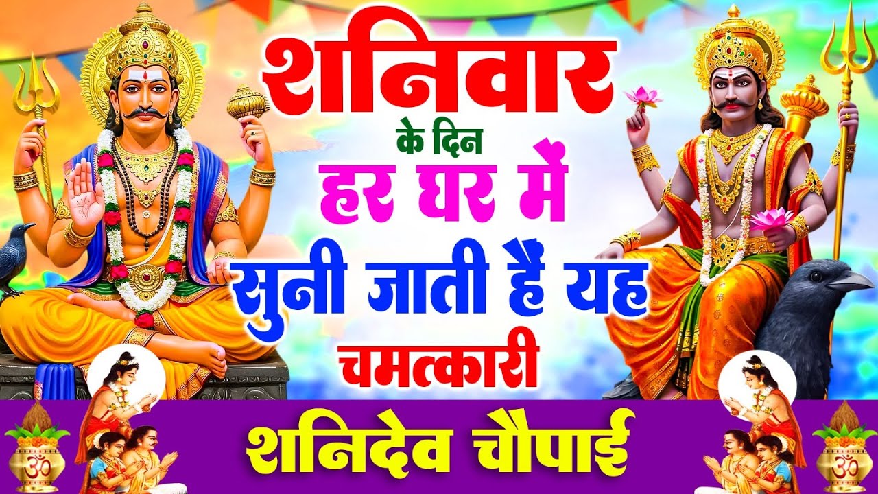 शनिवार के दिन हर घर में सुनी जाती हैं यह चमत्कारी शनिदेव चौपाई | Shanidev Chaupai Bhajan #shanidev