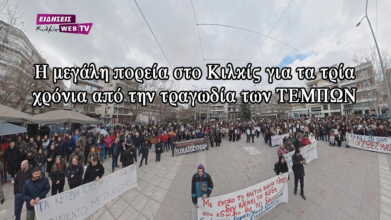 Η μεγάλη πορεία στο Κιλκίς για τα τρία χρόνια από την τραγωδία των ΤΕΜΠΩΝ - Eidisis.gr webTV