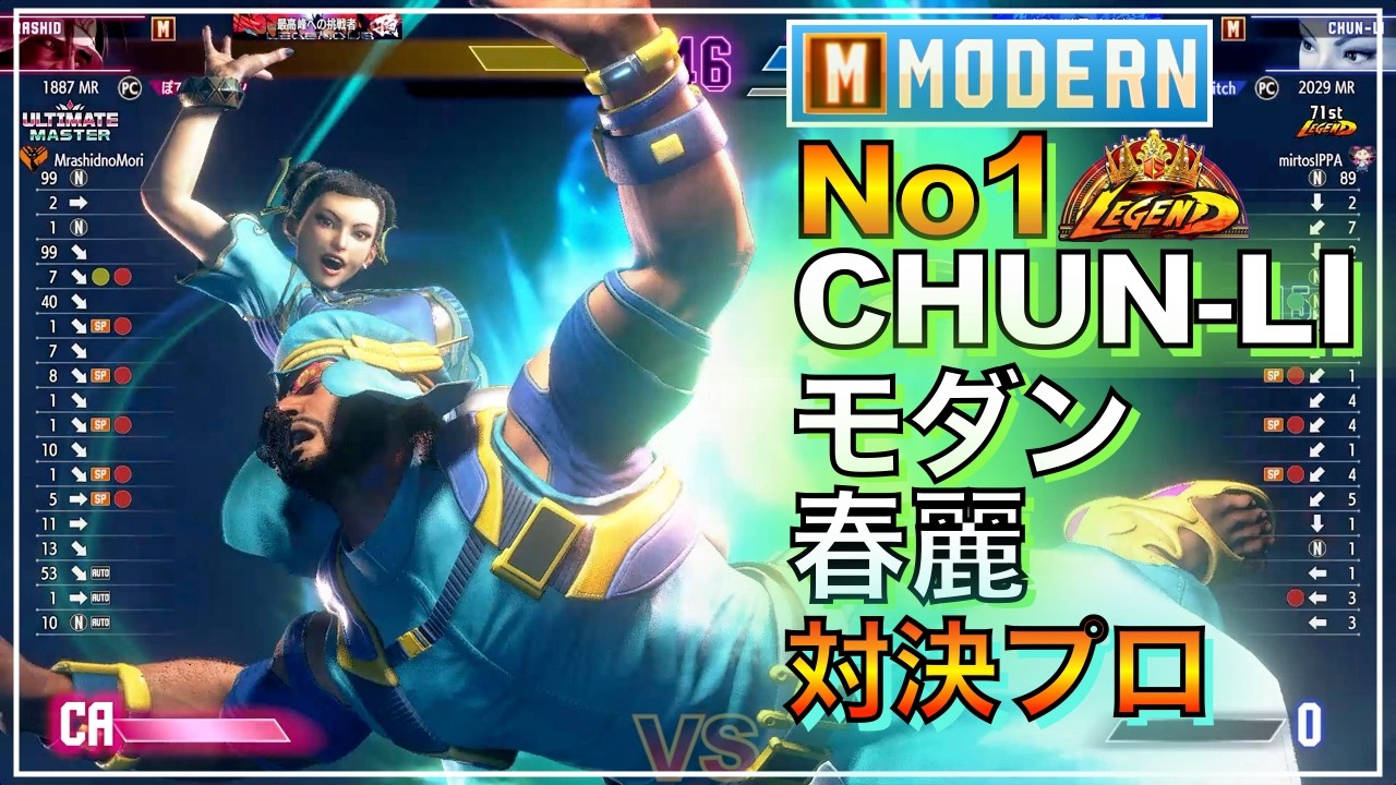 プロ対決 No1 モダン 春麗 チュンリー VS マノン(あくたがわ)　ラシード　MODERN CHUNLI VS MANON（Akutagawa）　RASHID　LEGEND　レジェンド　SFL