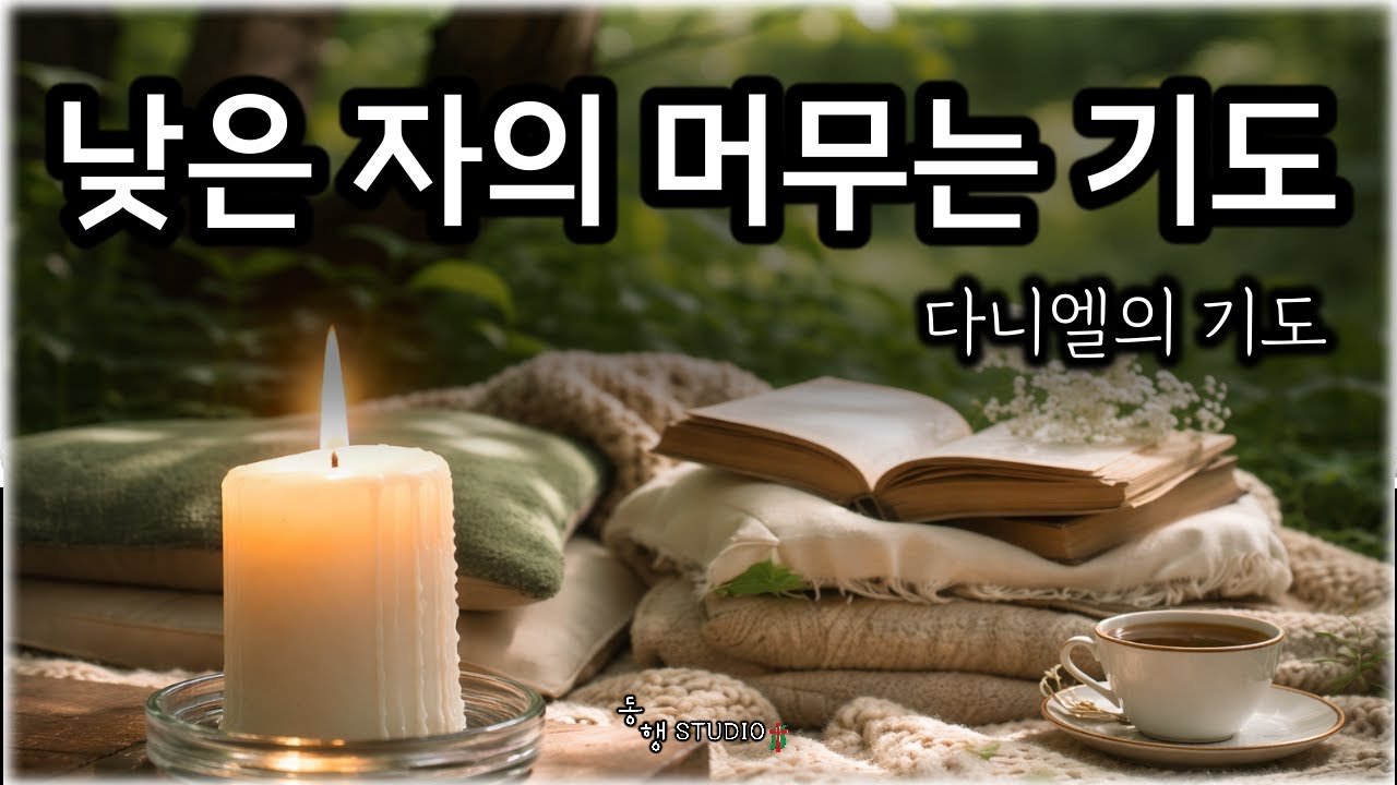 다니엘의 기도 _ 531  #동행studio  l  Daniel's Prayer _ (Subtitle: A Lowly One’s Prayer of Abiding )