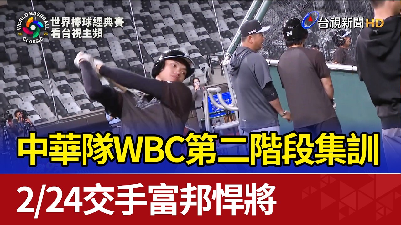 中華隊WBC第二階段集訓 2/24交手富邦悍將