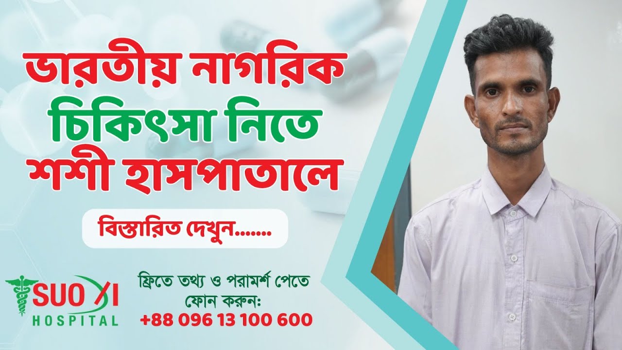 ইন্ডিয়ান(ভারত) নাগরিক চিকিৎসা নিতে বাংলাদেশের শশী হাসপাতালে
