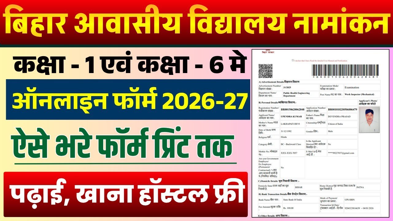 Bihar Ambedkar Awasiya Vidyalaya Online Form Kaise Bhare 2026 |बिहार आवासीय विद्यालय नामांकन 2026-27