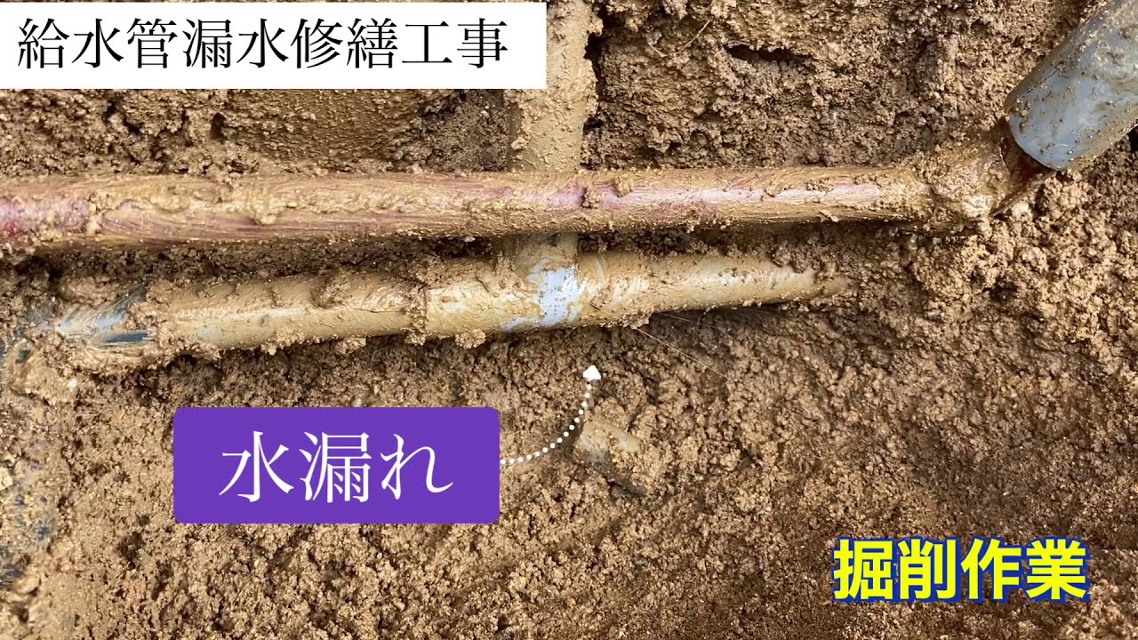 給水管漏水修繕工事