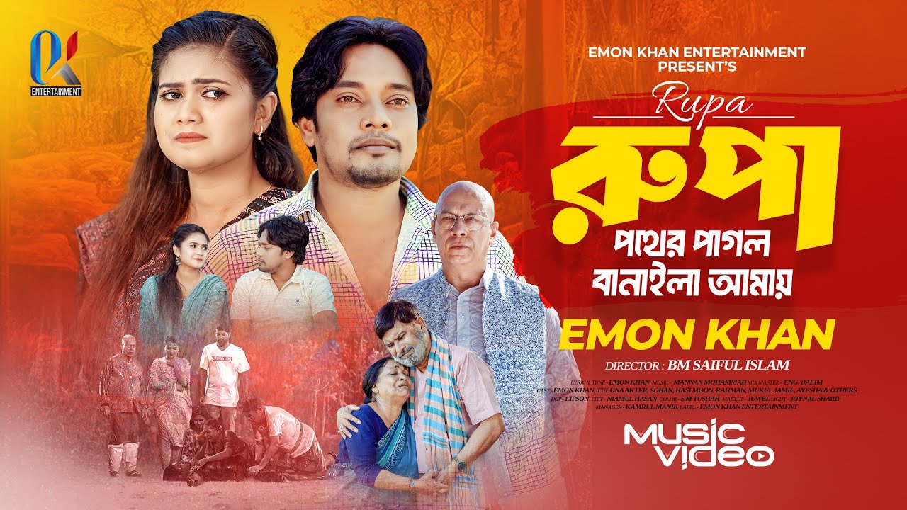 রূপা পথের পাগল বানাইলা আমায় | Rupa Pother Pagol Banaila Amay | Emon Khan Gaan | ইমন খানের গান | 2025