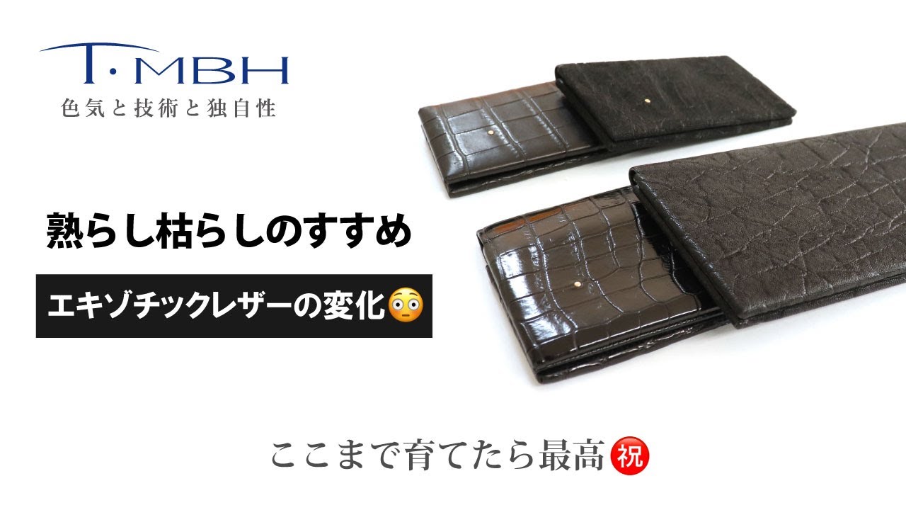 熟らし枯らしのすすめ　エキゾチックレザーの変化😳ここまで育てたら最高㊗️