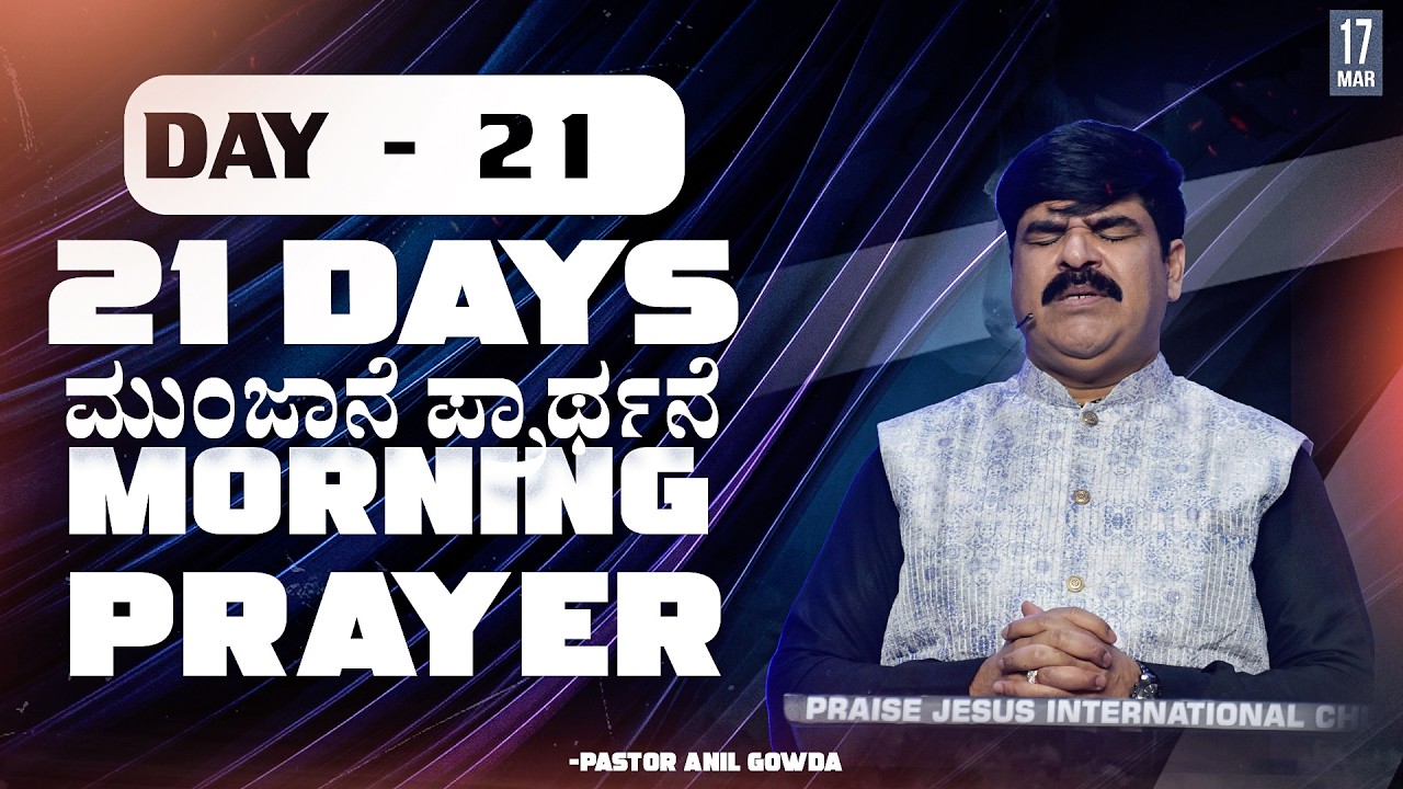 21 DAYS MORNING PRAYER | DAY - 21 | 17-03-2026 | PS.ANIL GOWDA |  PJIC