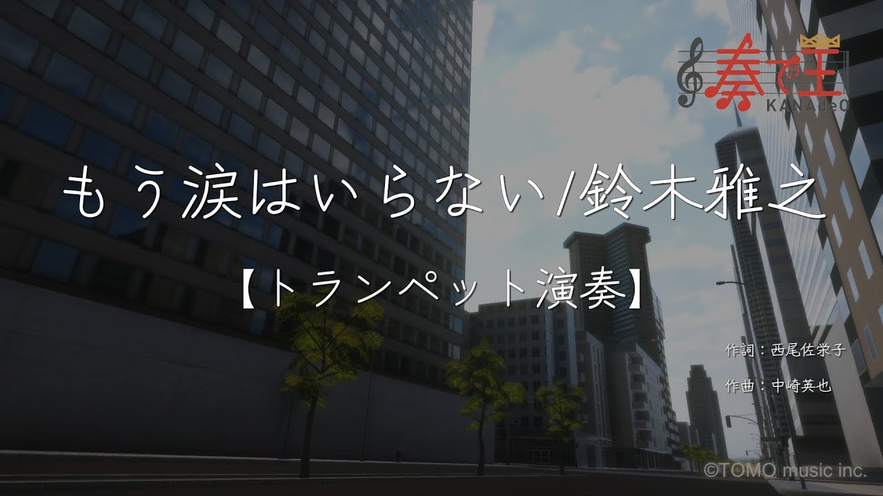 【トランペット演奏】もう涙はいらない/鈴木雅之
